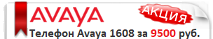 Распродажа IP-телефонов Avaya 1608-I